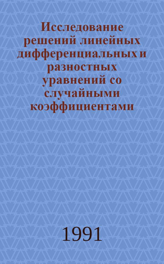 Исследование решений линейных дифференциальных и разностных уравнений со случайными коэффициентами : Автореф. дис. на соиск. учен. степ. канд. физ.-мат. наук : (01.01.05; 01.01.02)