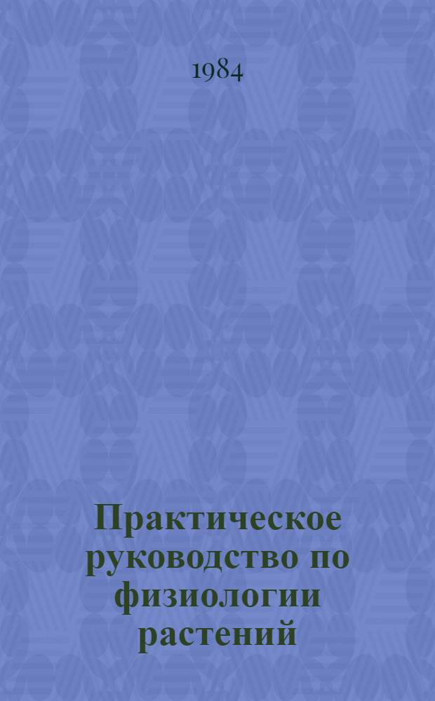 Практическое руководство по физиологии растений : Сб. ст.