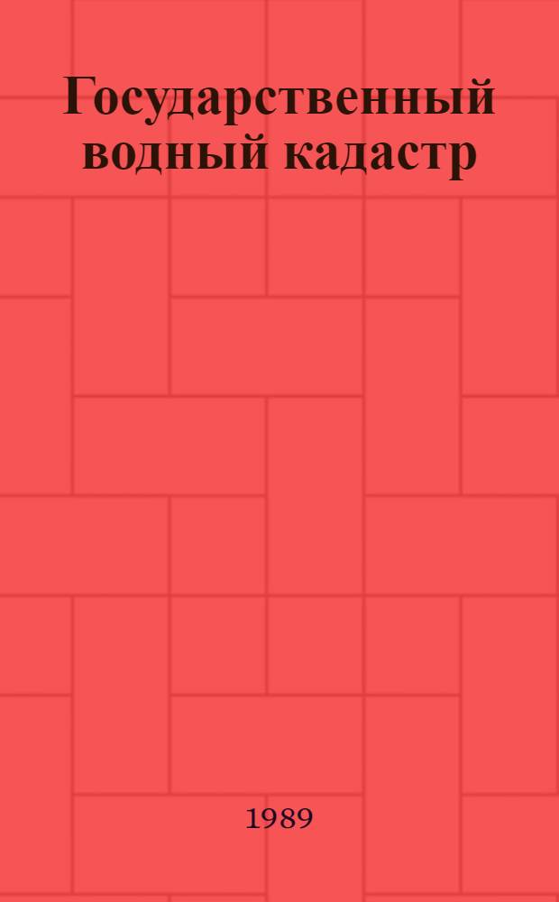 Государственный водный кадастр : Ежегод. данные о режиме и качестве вод морей и мор. устьев рек, 1988. Т. 1, ч. 1 : Балтийское море