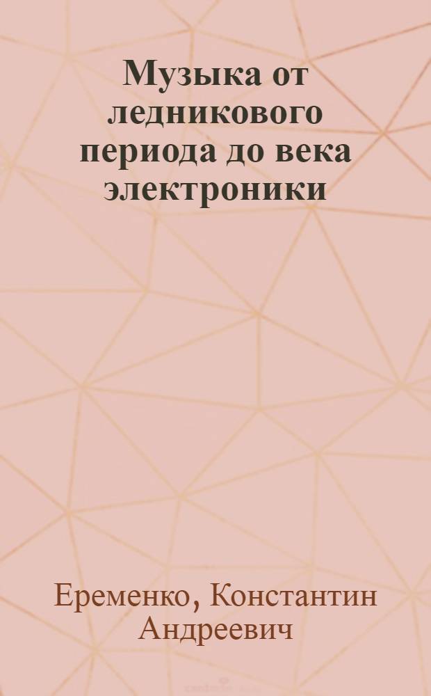 Музыка от ледникового периода до века электроники : В 2 кн.