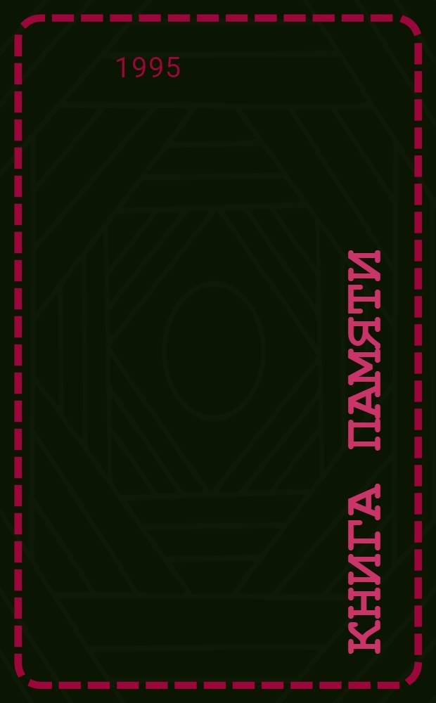 Книга Памяти : Рос. Федерация, Новгор. обл. [Т. 11] : Маревский район