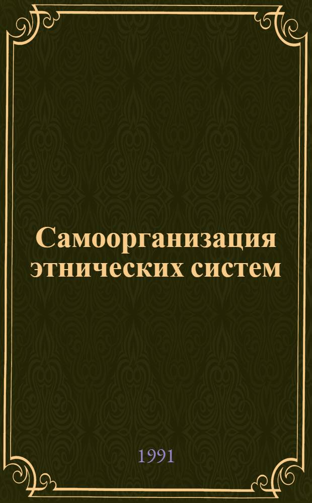 Самоорганизация этнических систем : (Пробл. оптимизации нац. процессов) : Автореф. дис. на соиск. учен. степ. канд. филос. наук : (09.00.01)