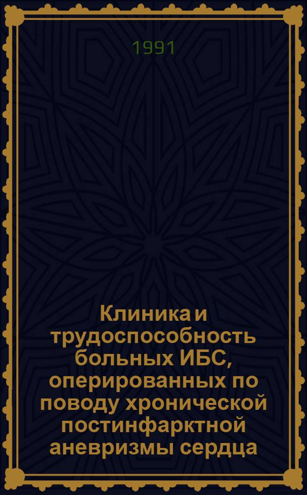 Клиника и трудоспособность больных ИБС, оперированных по поводу хронической постинфарктной аневризмы сердца : Автореф. дис. на соиск. учен. степ. канд. мед. наук : (14.00.44; 14.00.06)