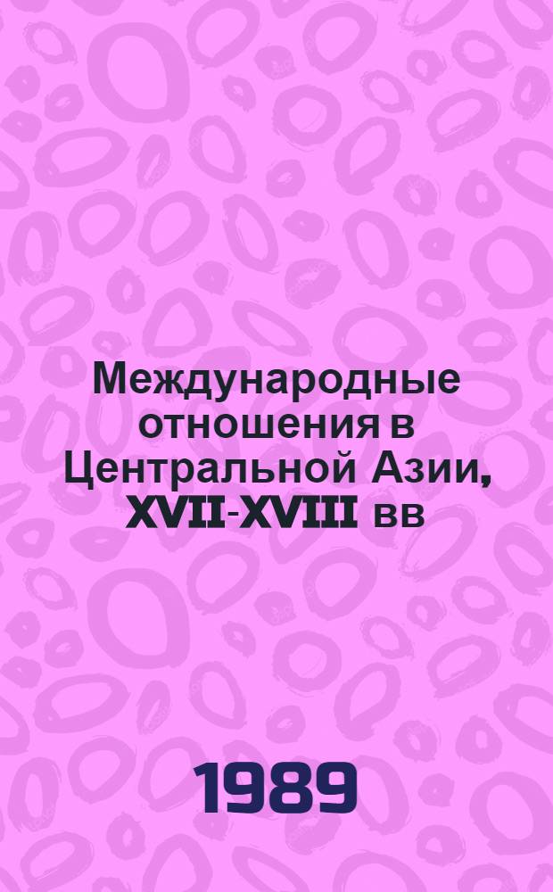Международные отношения в Центральной Азии, XVII-XVIII вв : Документы и материалы. Кн. 2