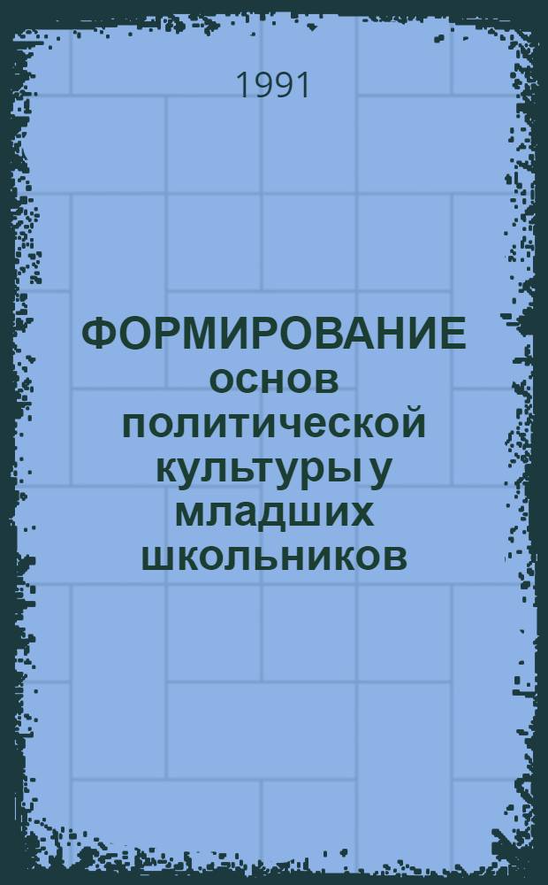ФОРМИРОВАНИЕ основ политической культуры у младших школьников : (Программа спецкурса для учителей нач. классов)