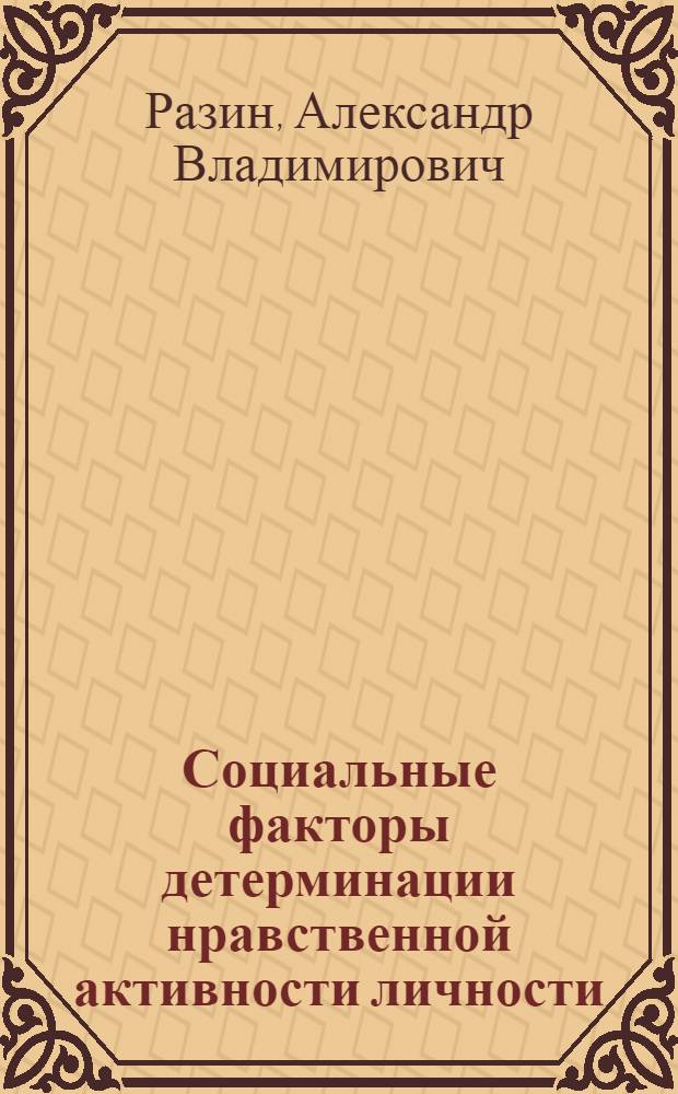 Социальные факторы детерминации нравственной активности личности : Учеб. пособие