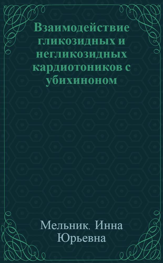 Взаимодействие гликозидных и негликозидных кардиотоников с убихиноном : Автореф. дис. на соиск. учен. степ. канд. мед. наук : (14.00.25)