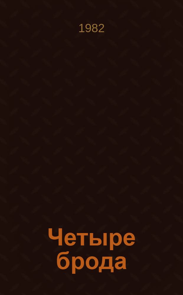 Четыре брода : Роман