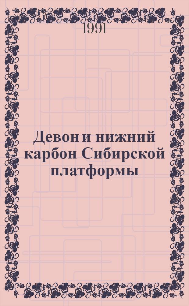 Девон и нижний карбон Сибирской платформы (состав, условия осадконакопления, минерагения)