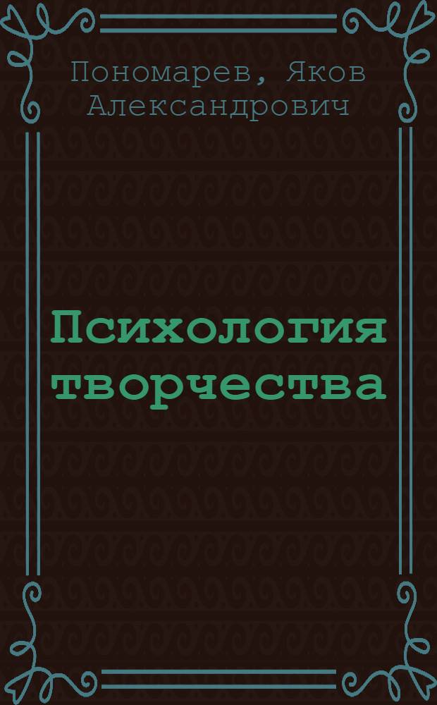Психология творчества: общая, дифференциальная, прикладная