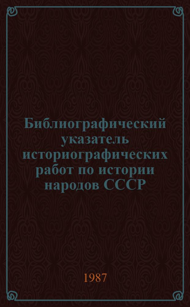 Библиографический указатель историографических работ по истории народов СССР : (Доокт. период), 1970-1982 гг