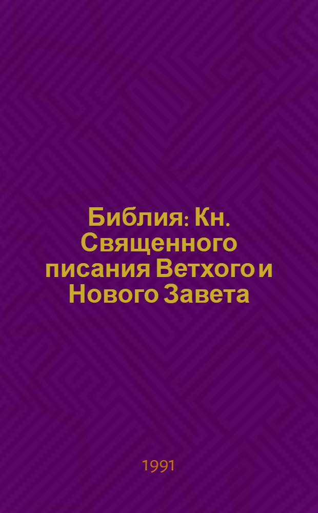 Библия : Кн. Священного писания Ветхого и Нового Завета : Канонические : В рус. пер. с парал. местами