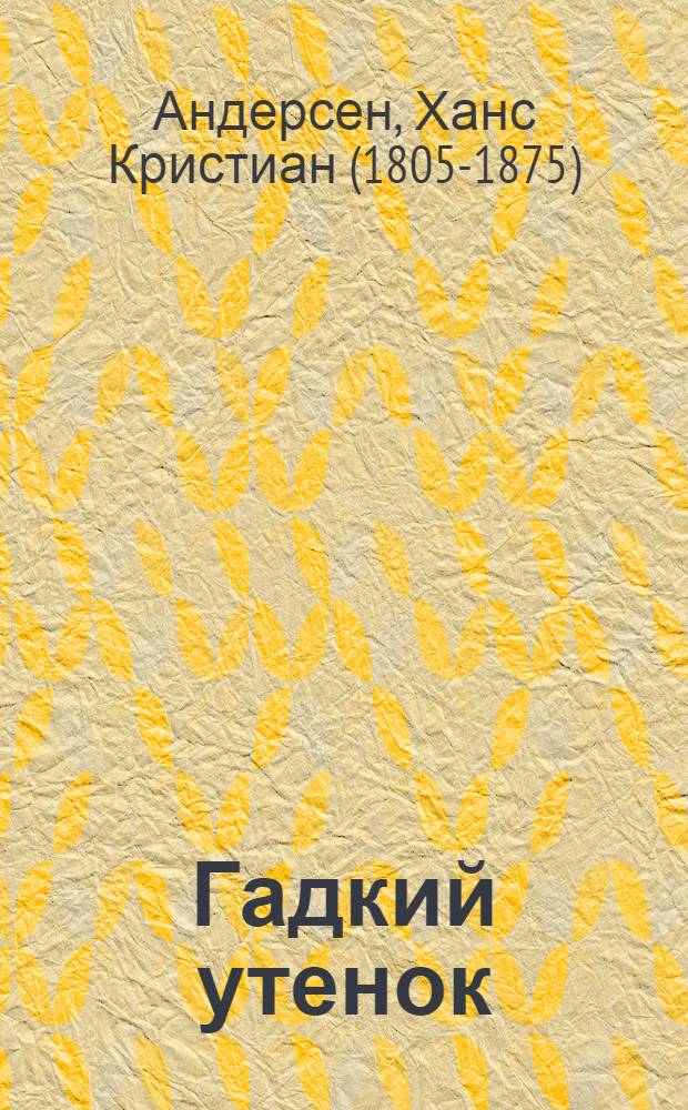 Гадкий утенок : Сказка : Для детей