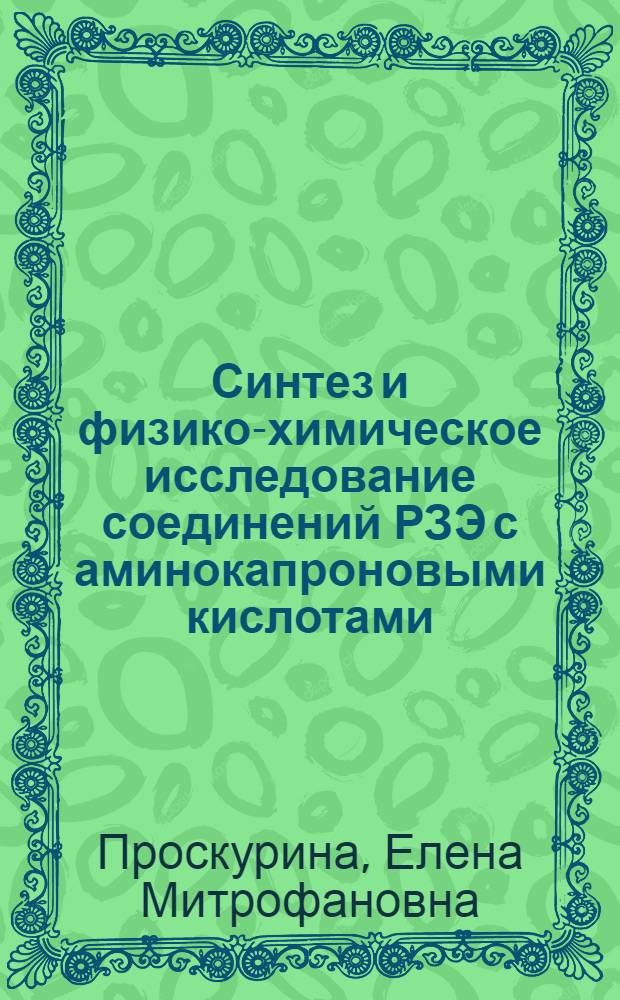 Синтез и физико-химическое исследование соединений РЗЭ с аминокапроновыми кислотами : Автореф. дис. на соиск. учен. степ. к. х. н