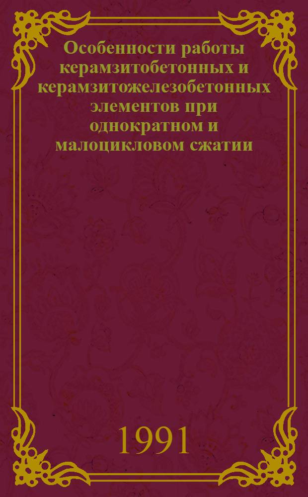 Особенности работы керамзитобетонных и керамзитожелезобетонных элементов при однократном и малоцикловом сжатии : Автореф. дис. на соиск. учен. степ. канд. техн. наук : (05.23.01)