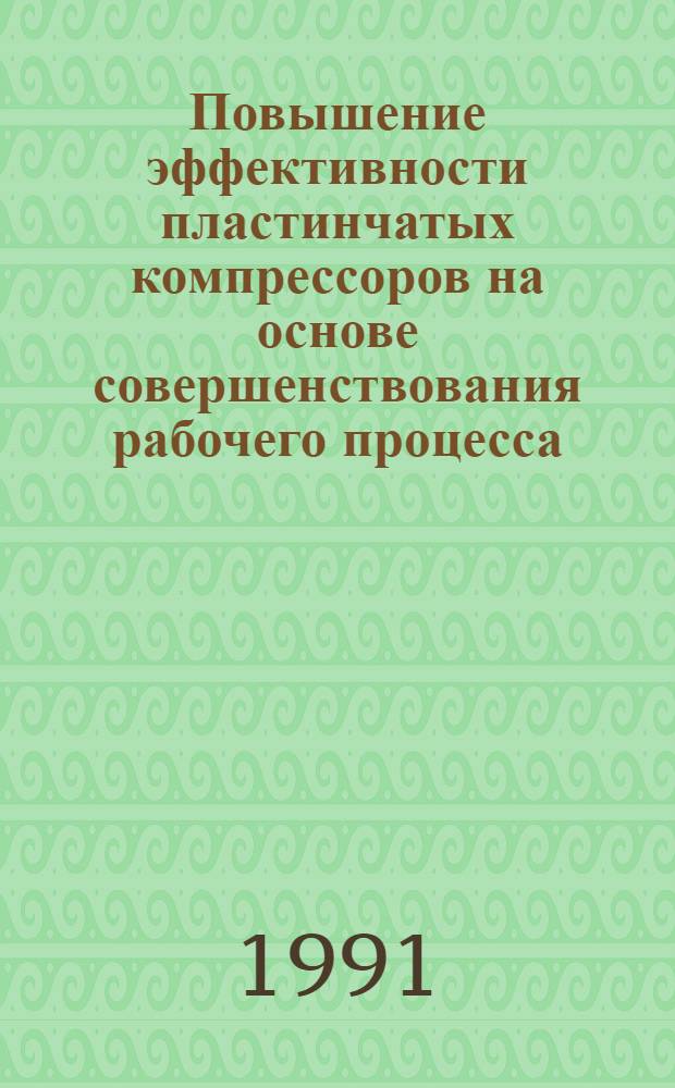 Повышение эффективности пластинчатых компрессоров на основе совершенствования рабочего процесса : Науч. докл., обобщающий совокупность опубл. работ, предст. на соиск. учен. степ. канд. техн. наук : (05.04.06)