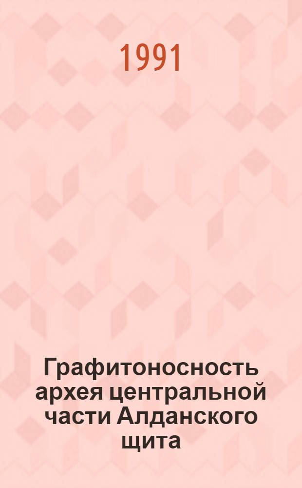 Графитоносность архея центральной части Алданского щита : Автореф. дис. на соиск. учен. степ. канд. геол.-минерал. наук : (04.00.11)