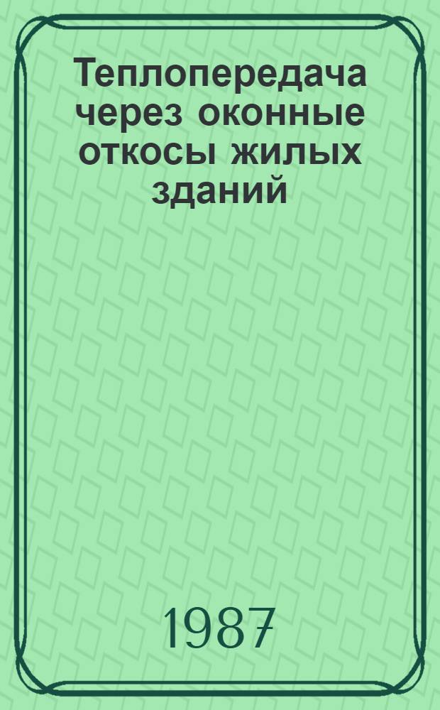 Теплопередача через оконные откосы жилых зданий : Автореф. дис. на соиск. учен. степ. канд. техн. наук : (05.23.01)
