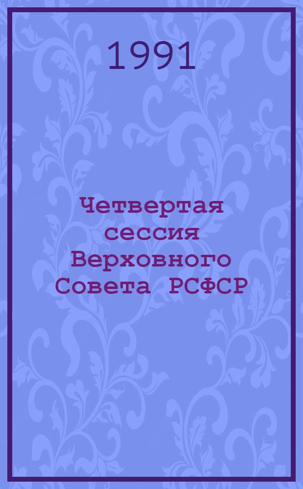 Четвертая сессия Верховного Совета РСФСР : бюллетень... совместного (внеочередного) заседания Совета Республики и Совета Национальностей..