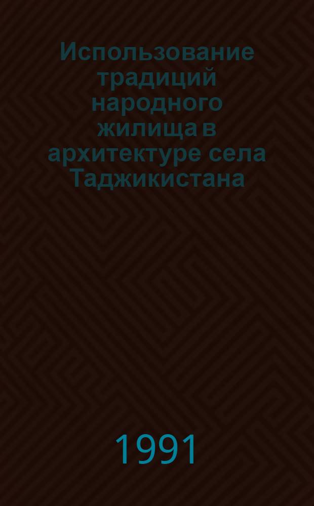 Использование традиций народного жилища в архитектуре села Таджикистана : Автореф. дис. на соиск. учен. степ. канд. архитектуры : (18.00.01)