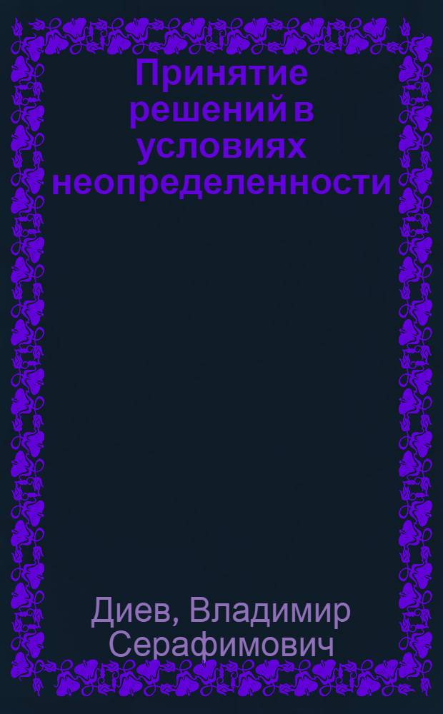 Принятие решений в условиях неопределенности : (Методол. аспекты) : Автореф. дис. на соиск. учен. степ. канд. филос. наук : (09.00.08)