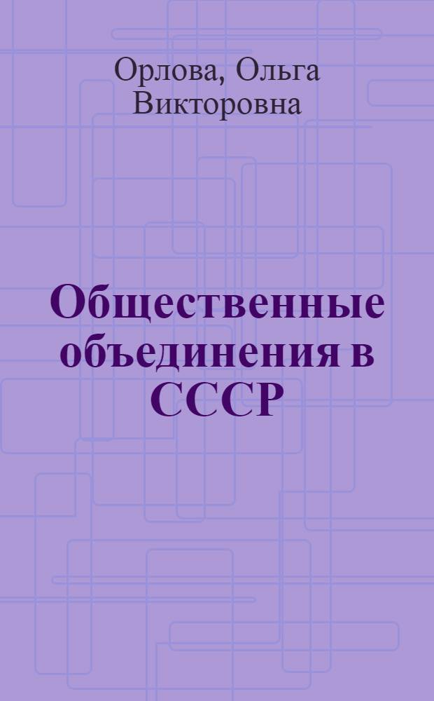 Общественные объединения в СССР