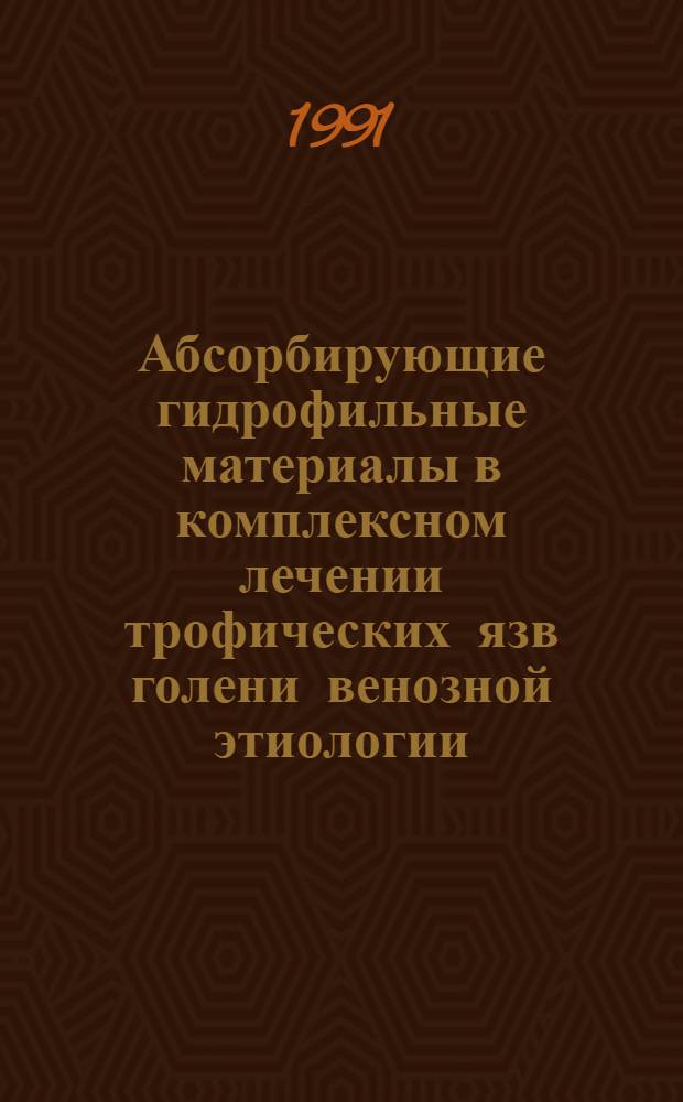 Абсорбирующие гидрофильные материалы в комплексном лечении трофических язв голени венозной этиологии : Автореф. дис. на соиск. учен. степ. канд. мед. наук : (14.00.27)