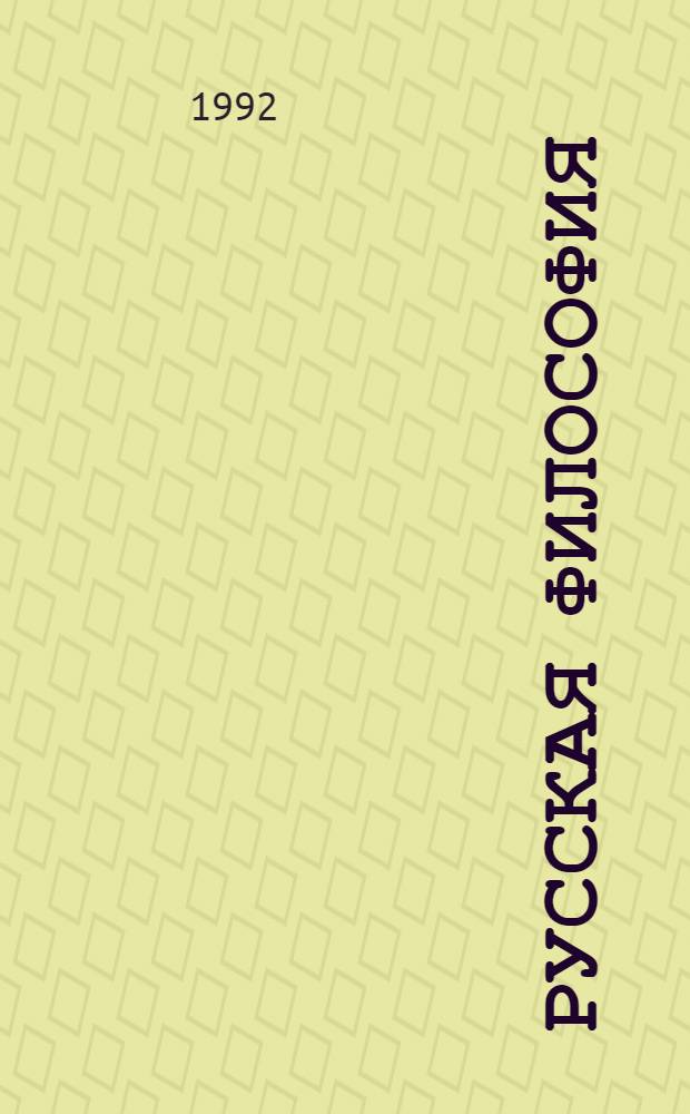 Русская философия: философия как специальность в России : [К XIX всемир. филос. конгр. В 2 вып.]. Вып. 1