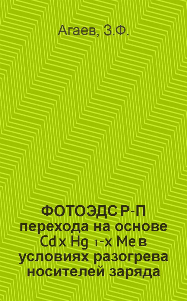 ФОТОЭДС Р-П перехода на основе Cd x Hg ₁-x Me в условиях разогрева носителей заряда