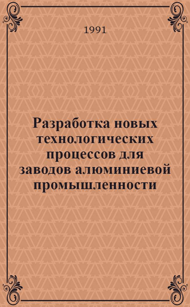 Разработка новых технологических процессов для заводов алюминиевой промышленности : Сб. науч. тр