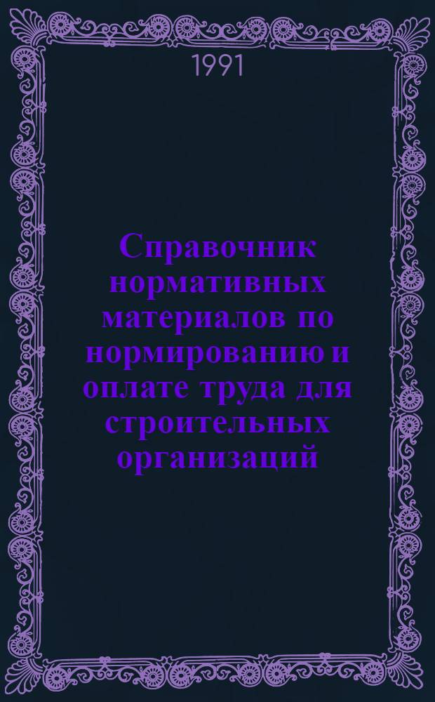 Справочник нормативных материалов по нормированию и оплате труда для строительных организаций : [В 2 т.]. Ч. 2