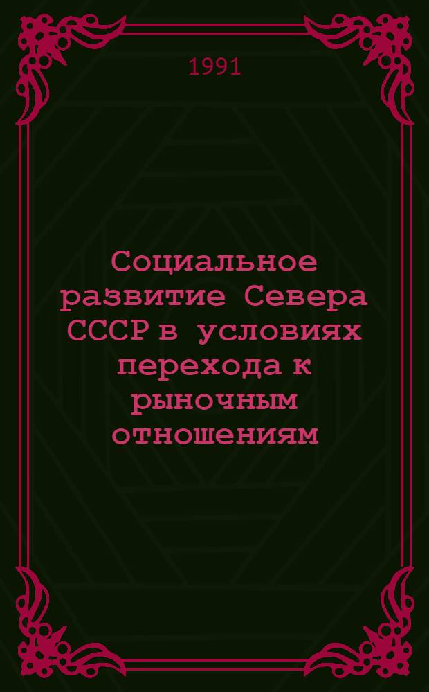 Социальное развитие Севера СССР в условиях перехода к рыночным отношениям