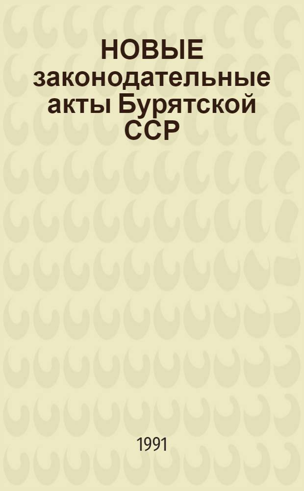НОВЫЕ законодательные акты Бурятской ССР
