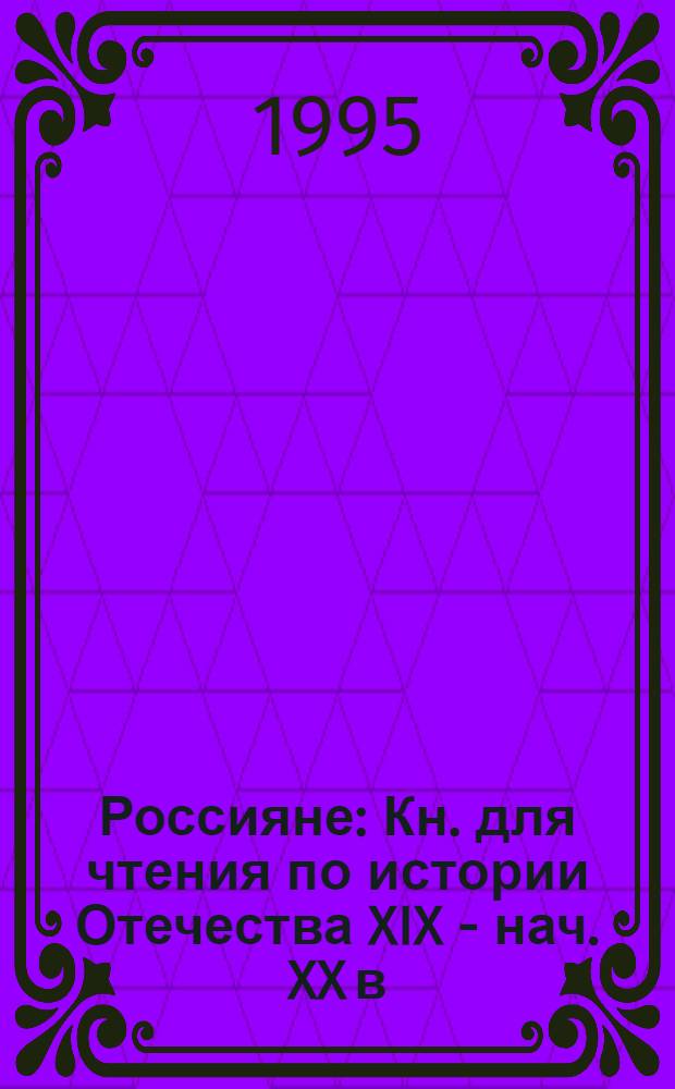 Россияне : Кн. для чтения по истории Отечества XIX - нач. XX в