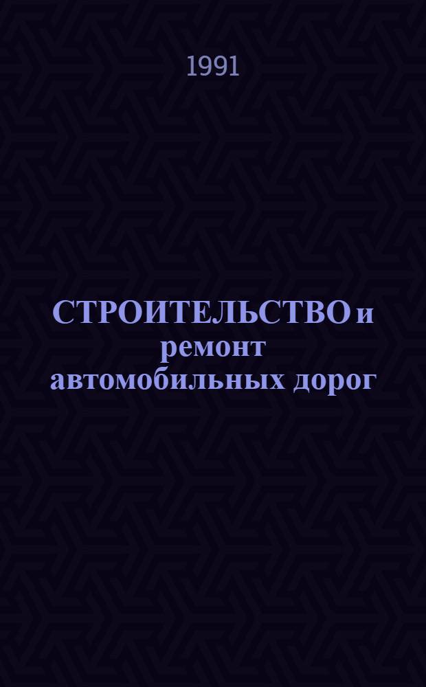 СТРОИТЕЛЬСТВО и ремонт автомобильных дорог : (Зарубеж. опыт)