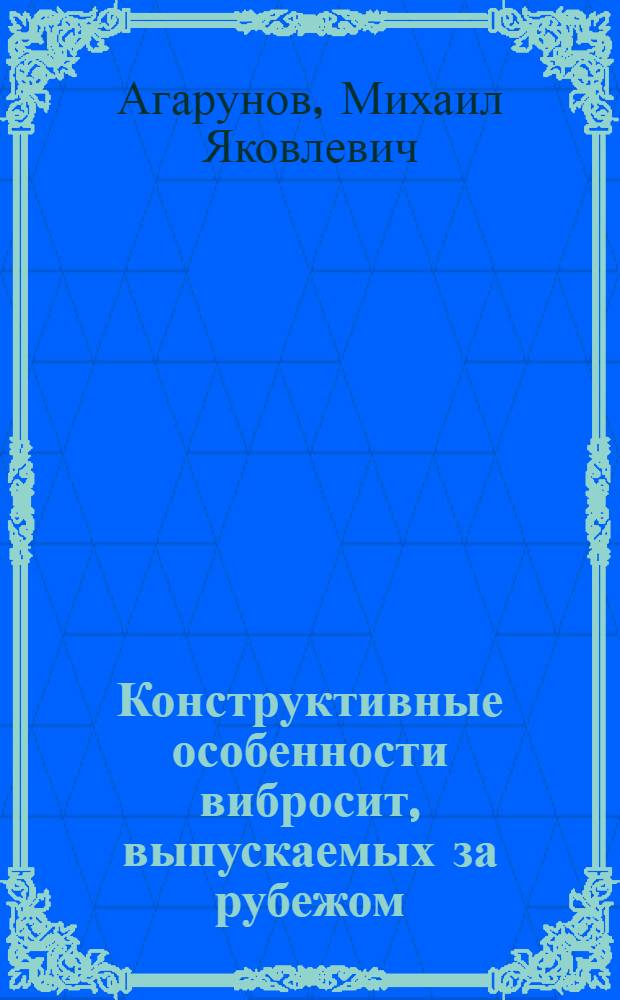 Конструктивные особенности вибросит, выпускаемых за рубежом