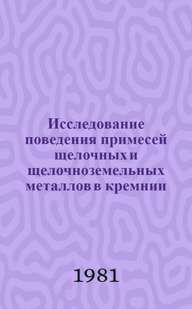 Исследование поведения примесей щелочных и щелочноземельных металлов в кремнии : Автореф. дис. на соиск. учен. степ. к. х. н