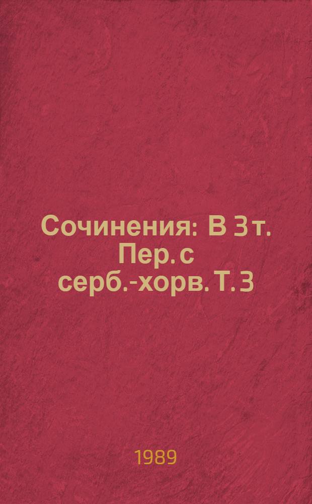 Сочинения : В 3 т. Пер. с серб.-хорв. Т. 3 : Облава ; Клок тьмы ; Рассказы
