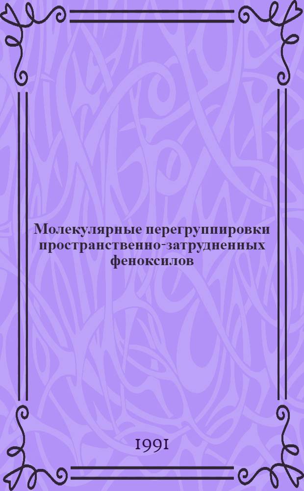Молекулярные перегруппировки пространственно-затрудненных феноксилов : Автреф. дис. на соиск. учен. степ. д. х. н