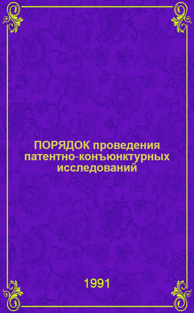 ПОРЯДОК проведения патентно-конъюнктурных исследований