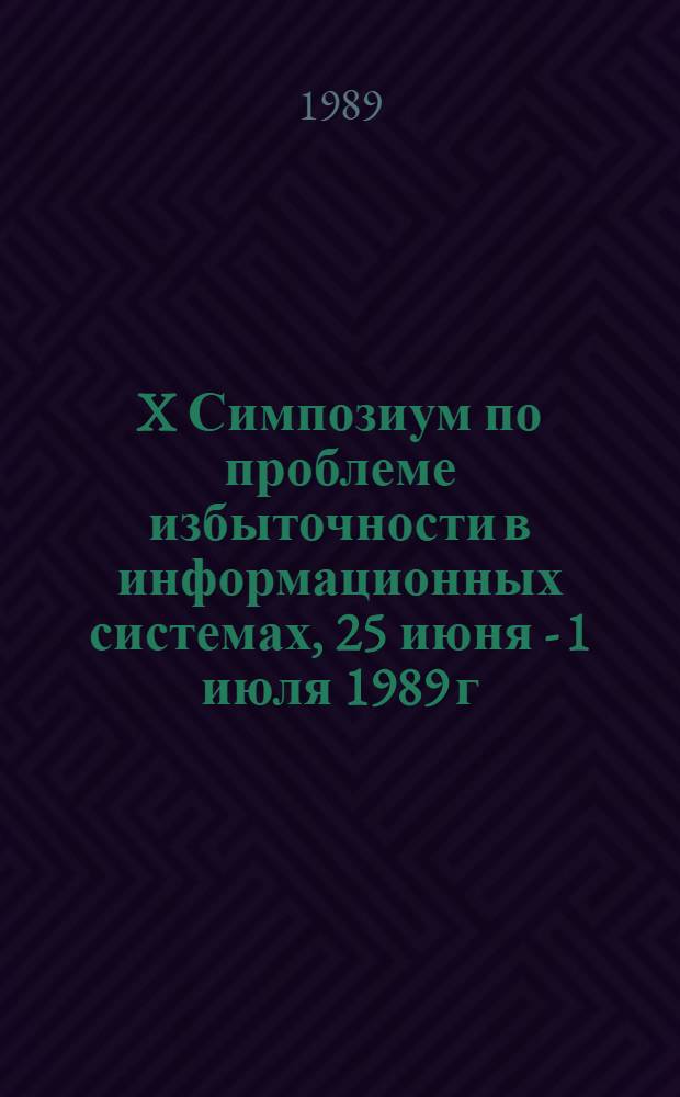 X Симпозиум по проблеме избыточности в информационных системах, 25 июня - 1 июля 1989 г : Тез. докл. Ч. 3
