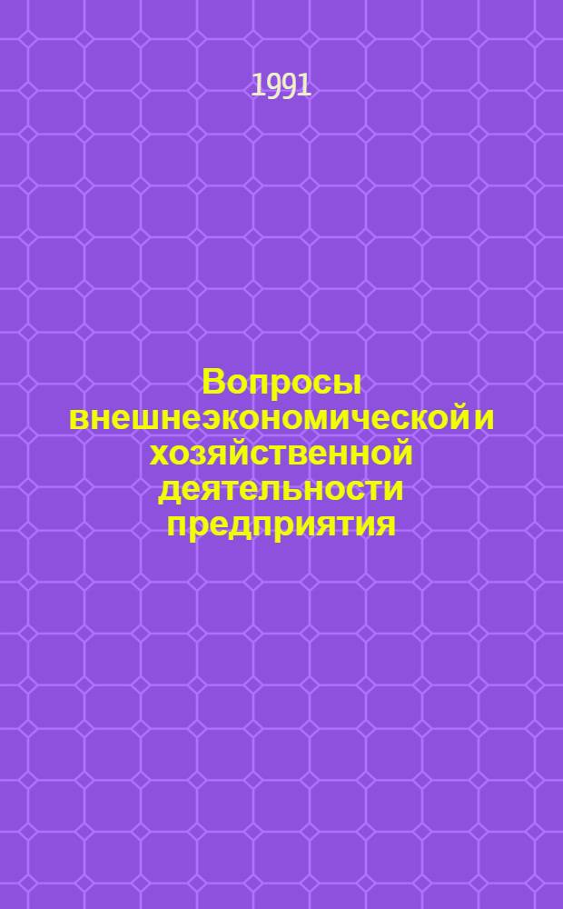 Вопросы внешнеэкономической и хозяйственной деятельности предприятия : [Сборник]. Ч. 6