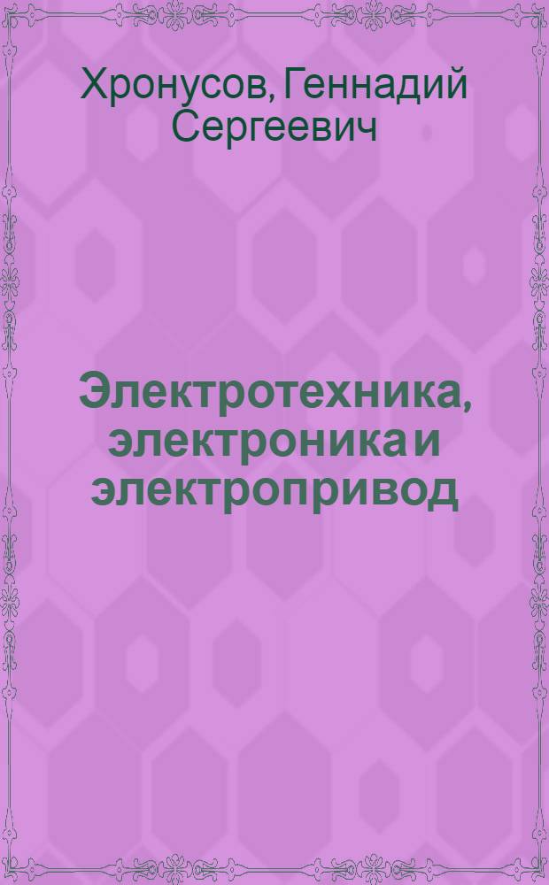 Электротехника, электроника и электропривод : Конспект лекций для студентов неэлектротехн. специальностей