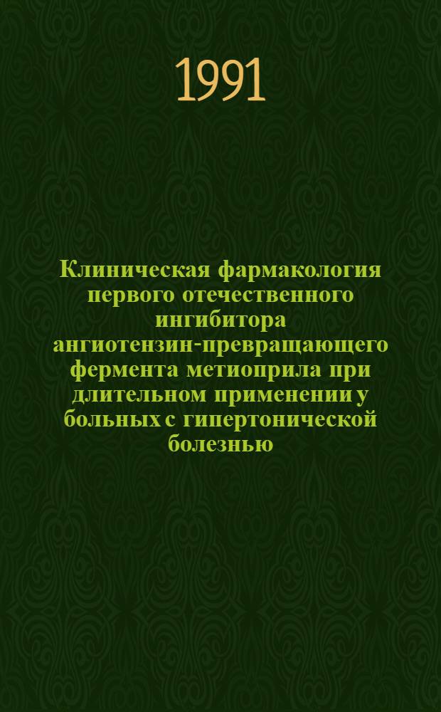 Клиническая фармакология первого отечественного ингибитора ангиотензин-превращающего фермента метиоприла при длительном применении у больных с гипертонической болезнью : Автореф. дис. на соиск. учен. степ. канд. мед. наук : (14.00.42)