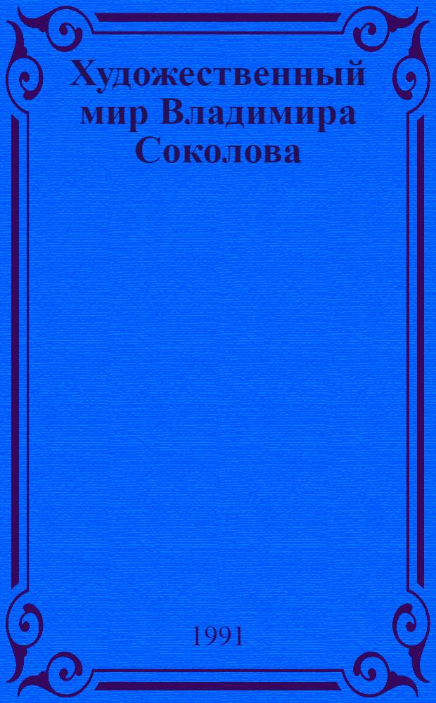 Художественный мир Владимира Соколова : Автореф. дис. на соиск. учен. степ. канд. филол. наук : (10.01.02)