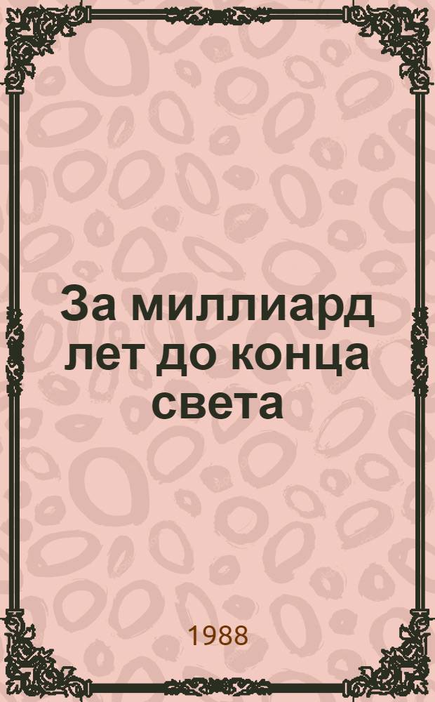 За миллиард лет до конца света; Пикник на обочине; Далекая Радуга / Аркадий Стругацкий, Борис Стругацкий; Послесл. Ю. Андреева; Ил. В.И. Мишина