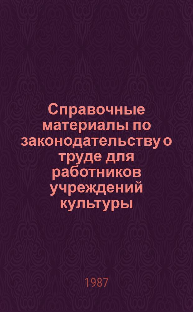 Справочные материалы по законодательству о труде для работников учреждений культуры : (вопросы и ответы)