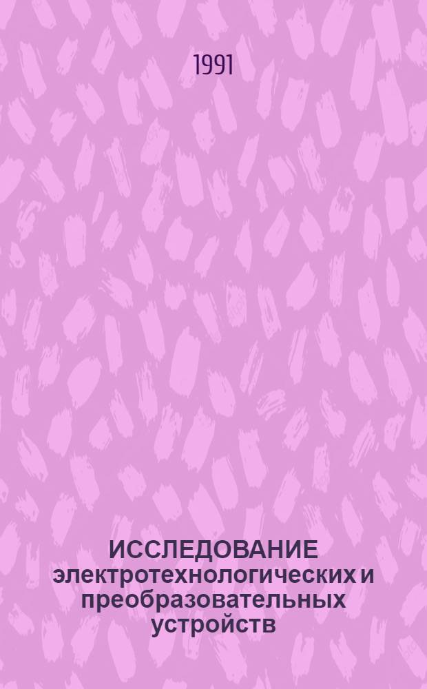 ИССЛЕДОВАНИЕ электротехнологических и преобразовательных устройств : Сб. ст.