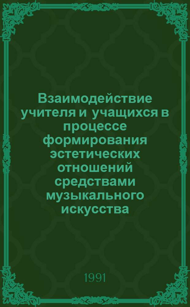 Взаимодействие учителя и учащихся в процессе формирования эстетических отношений средствами музыкального искусства : Автореф. дис. на соиск. учен. степ. д-ра пед. наук : (13.00.01)