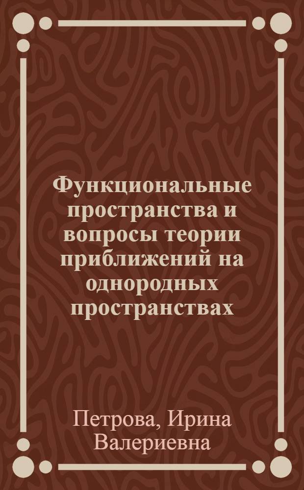 Функциональные пространства и вопросы теории приближений на однородных пространствах : (Случай сферы и гиперболоида) : Автореф. дис. на соиск. учен. степ. канд. физ.-мат. наук : (01.01.01)